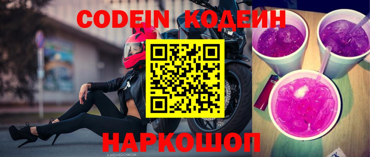 Шадринск  сколько стоит  Кодеиновый сироп Lean Purple Drank  Вход с VPN  Кодеин напиток Lean (лин) 